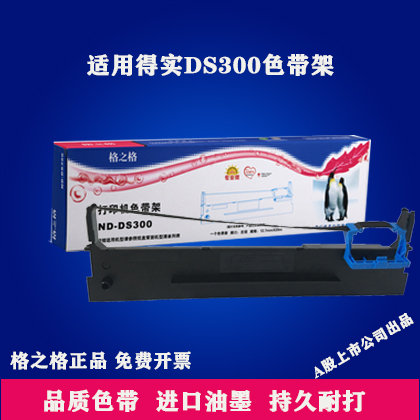 格之格DS300 得实80D-3 DS2600II AR580II爱信诺TY-820II色带框