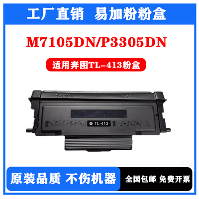 奔图TL413粉盒M7105DNM7107包邮