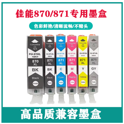 佳能870871TS9080MG7780墨盒