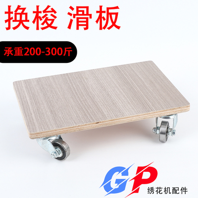 绣花机换底底线滑板车