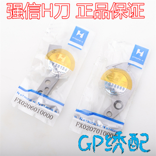 绣花机配件 强信 H牌 剪线刀片 动刀 定刀