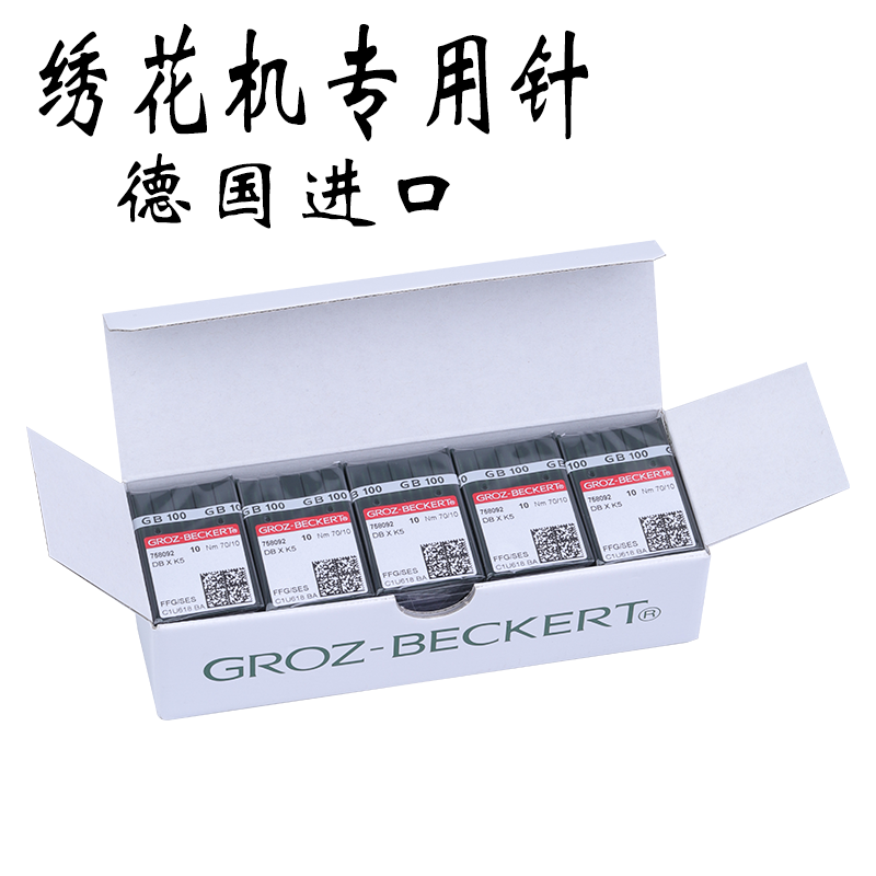 进口绣花针格罗滋德国