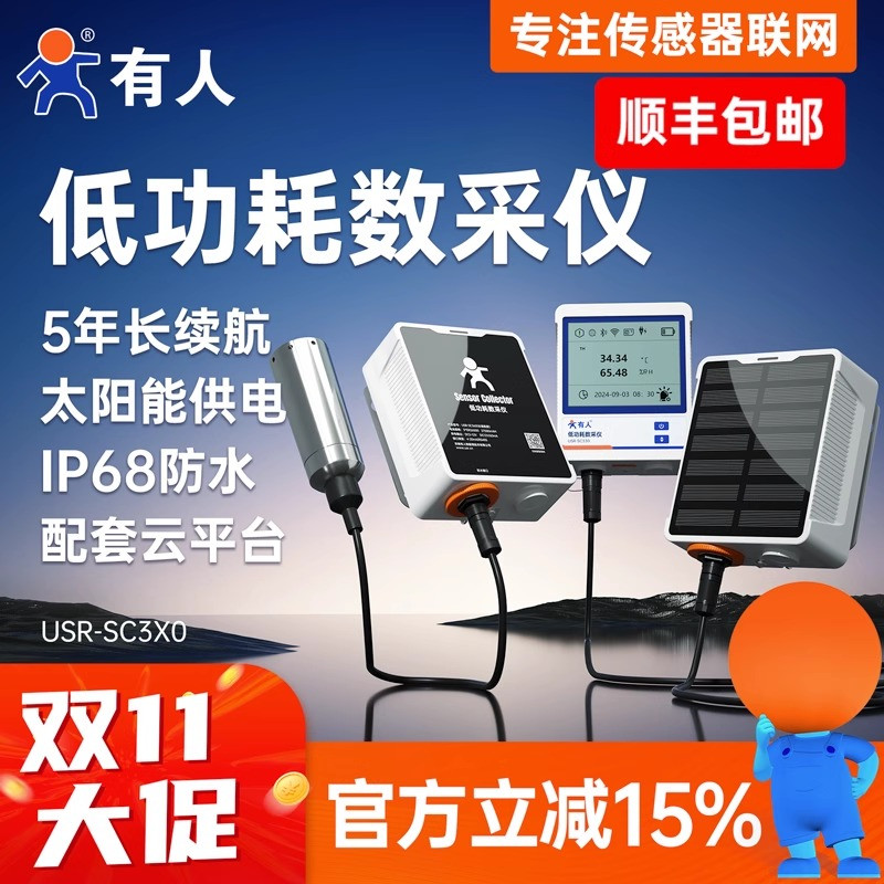 有人物联网4G低功耗数采仪