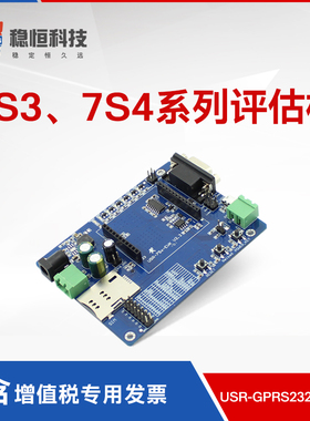有人GPRS模块7s4/nb75评估板RS232转GPRSUART USR-GPRS232-7X-EVK