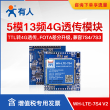 【有人】4g模块dtu模块数据传输无线模块全网通WH-7S4 V2