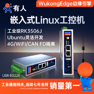 有人Linux工控机ARM开源边缘计算RK3506J网关Ubuntu二次开发EG228