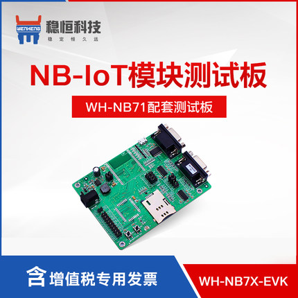 nb iot模块开发板测试版配套NB71 WH-NB7X-EVK