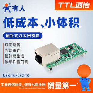 串口转以太网网口模块TTL转RJ45 uart双向透传TCP232 有人