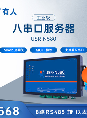 【有人物联网】8串口服务器rs485串口转以太网网口模块USR-N580