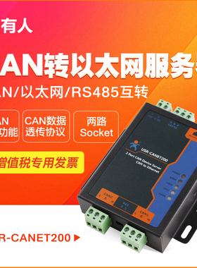 工业级串口服务器CAN转以太网RS485互转有人USR-CANET200