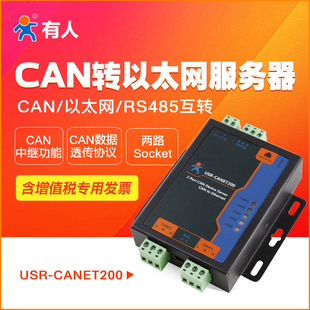 工业级串口服务器CAN转以太网RS485互转有人USR CANET200