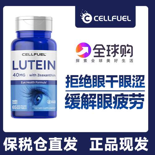 美国进口CELLFUEL高纯蓝莓叶黄素65粒40mg缓解眼疲劳老花眼干涩