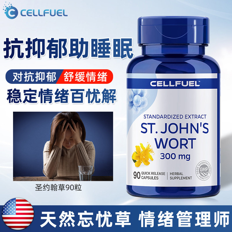 美国细胞CELLFUEL圣约翰草提取物90粒天然解忧安神百解忧镇定紧张