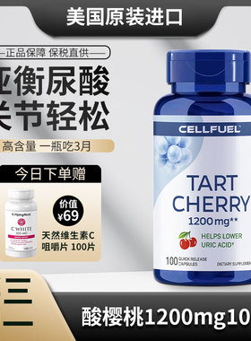 美国进口细胞CELLFUEL酸樱桃提取物胶囊1200mg100粒辅助