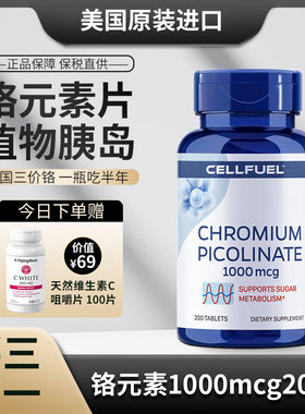 美国原装进口CELLFUEL三价铬铬元素片200粒血糖宝强力控糖平衡