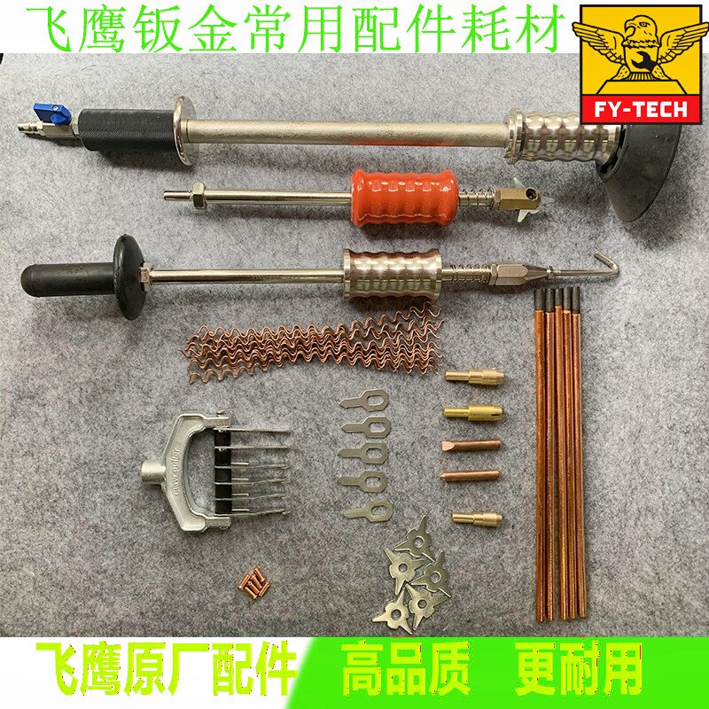 飞鹰钣金修复机常用配件图片
