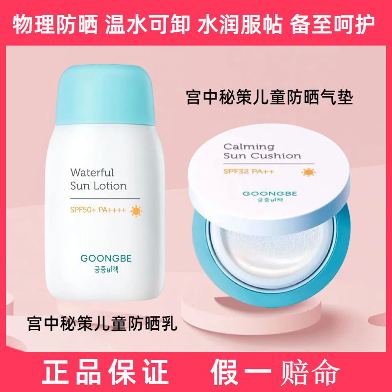 韩国宫中秘策儿童防晒乳液SPF50+气垫SPF32物理防晒水润轻薄宝宝