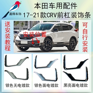 本田17-21款CRV前杠装饰条雾灯框装饰条左中右前杠小包围装饰亮条