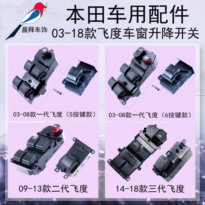 飞度升降器开关本田主副开关