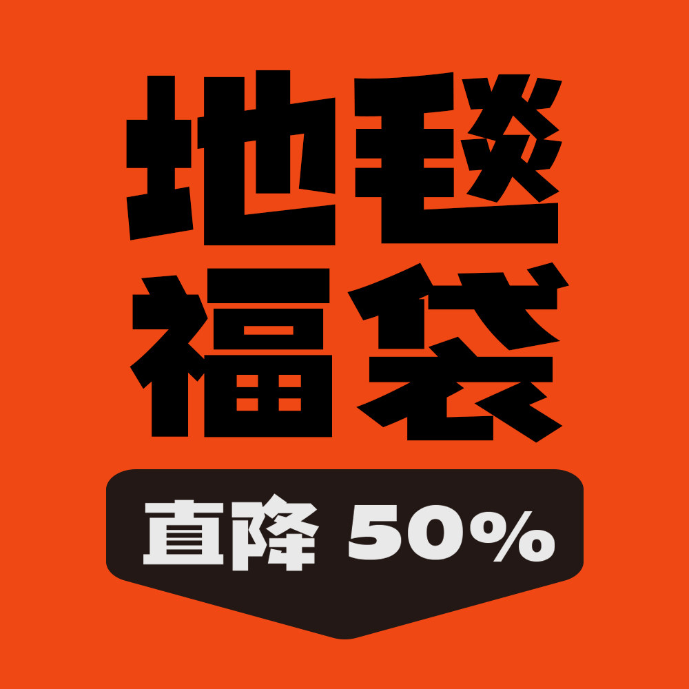 清仓特卖地毯新裤子彭磊北海怪兽咪咪嘎嘎旅行团反光镜同款