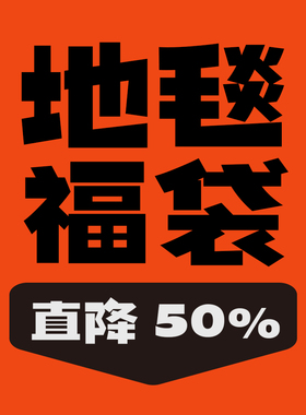 清仓特卖地毯新裤子彭磊北海怪兽咪咪嘎嘎旅行团反光镜同款