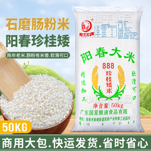 国星石磨肠粉专用米50KG阳春大米888珍桂矮老早稻商用潮汕布拉肠