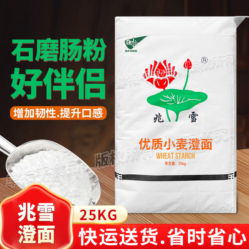 兆雪牌澄面食用小麦淀粉25kg澄粉商用广东石磨肠粉水晶虾饺子皮粉