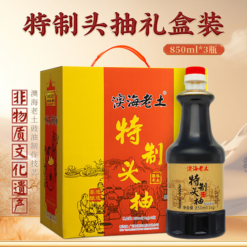 澳海老土豉油特制头抽850ml*3瓶送礼盒装箱酿造酱油广东增城特产