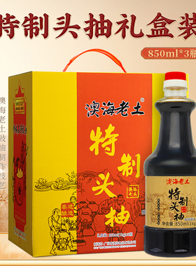 澳海老土豉油特制头抽850ml*3瓶送礼盒装箱酿造酱油广东增城特产