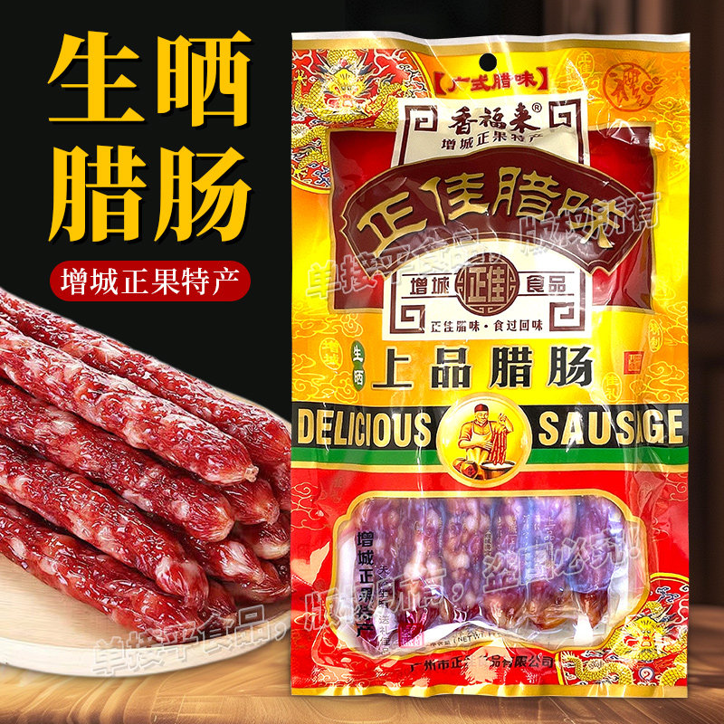 增城特产正佳腊味香福来特级上品腊肠500g广式香花肠正果真空包装