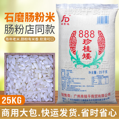 单接平诚富达888珍桂矮米25KG广东石磨肠粉专用商用桂朝早陈大米