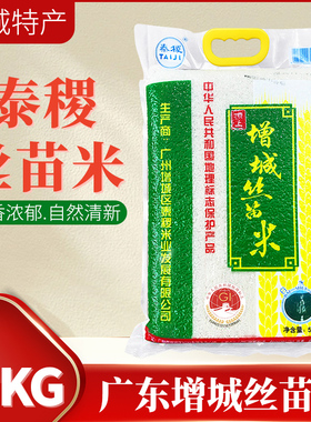 广东丝苗米增城泰稷顶上香米5KG真空包装晚稻米煲仔饭炒饭蒸饭米