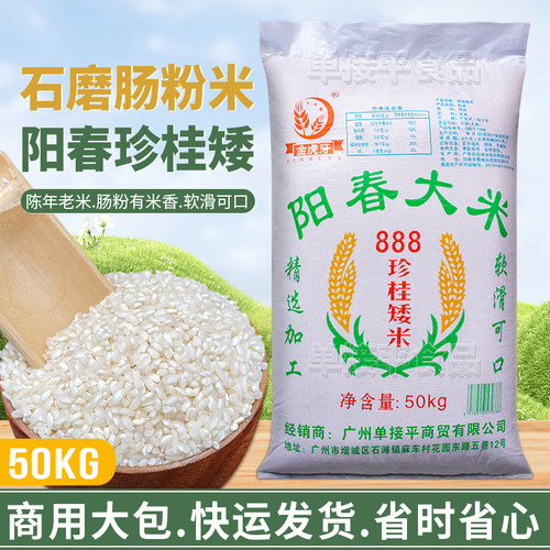 国星石磨肠粉专用米50KG阳春大米888珍桂矮老早稻商用潮汕布拉肠
