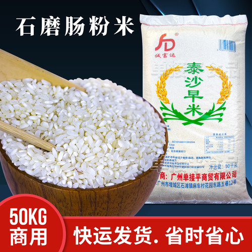 泰沙早米50kg广东石磨肠粉专用米陈年老米大米河粉珍桂贵矮桂朝米