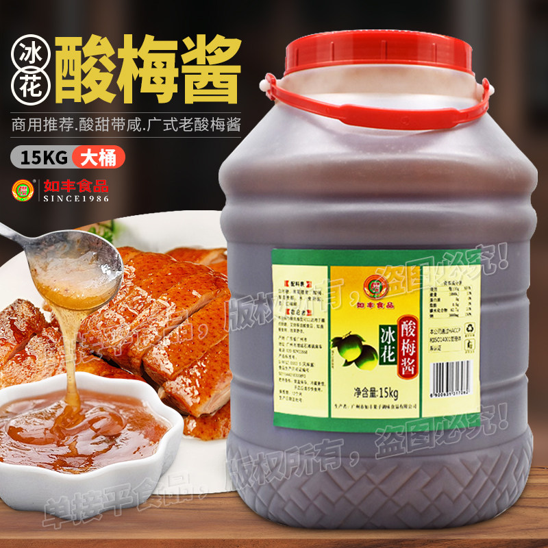 如丰冰花酸梅酱15kg大桶装烧烤鹅鸭梅子蘸果酱料粤菜酒楼餐饮商用