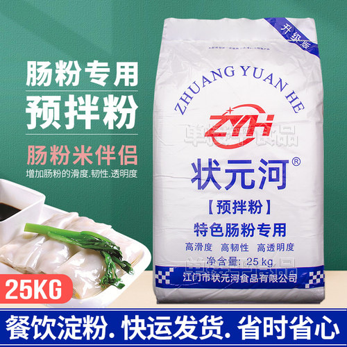 状元河牌食用淀粉广东肠粉专用预拌粉25kg商用马铃薯淀粉米伴侣