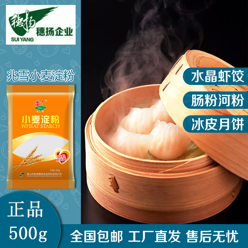 澄面兆雪小麦淀粉500g石磨肠粉河粉凉皮水晶饺子陈村粉原材料 粮油调味/速食/干货/烘焙 面粉/食用粉 原图主图