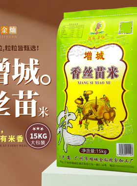 广州增城荔乡金灿长粒香丝苗米籼米15KG煲仔饭软香一级岭南方大米