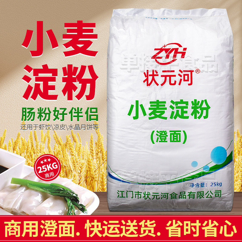 状元河牌澄面小麦淀粉25KG商用广东石磨肠粉米伴侣专用水晶饺子