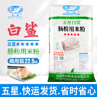 白鲨牌五星肠粉专用粘米粉广东水石磨拉肠商用米浆粉广式22.5kg