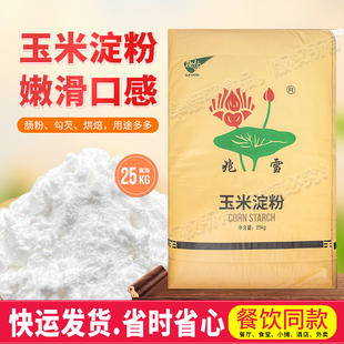 兆雪食用玉米淀粉粟粉25kg商用肠粉预拌粉炸鸡裹粉烘焙勾芡生粉