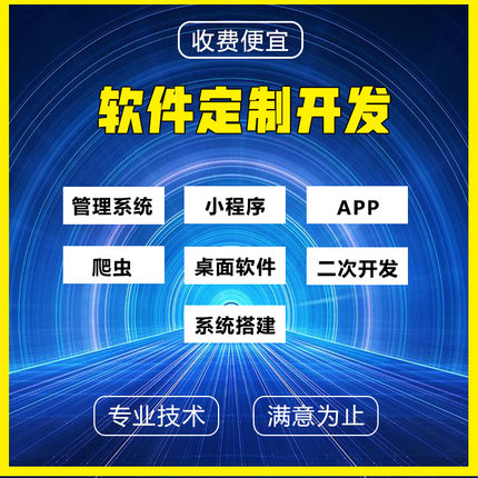 软件开发定制桌面程序APPJavaC#PHP代做微信小程序设计办公工具