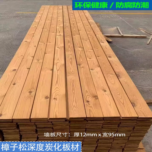 深度碳化木防腐木樟子松室内卧室吊顶天花护墙板实木室内户外地板