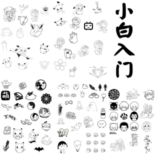 橡皮章可爱新手图纸激光打印素材转印赐福简单动漫文字包邮古风