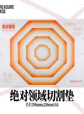 TreasureCase原创系列 绝对领域 半透明磨砂A4切割垫 雕刻垫板