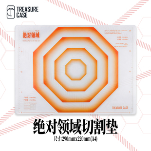 TreasureCase原创系列 绝对领域 半透明磨砂A4切割垫 雕刻垫板
