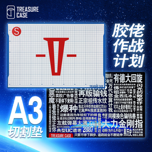 TreasureCase 胶佬作战计划 A3切割垫 雕刻垫板 手账高达模型垫板