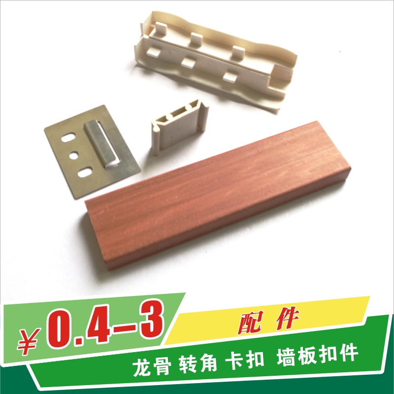 配件有龙骨、卡扣、墙面扣件、转角和免钉胶。