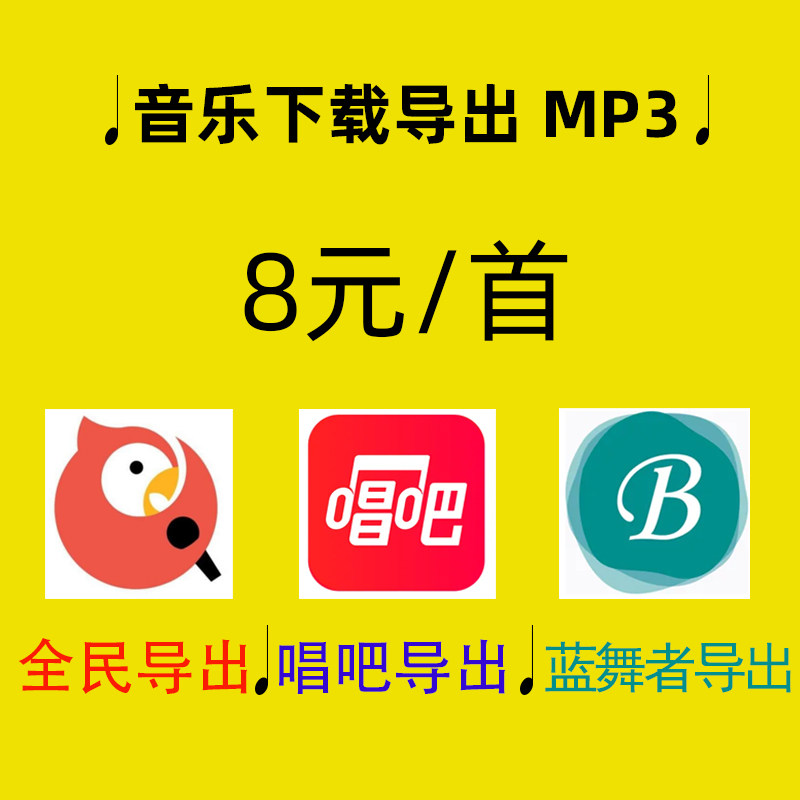 音乐下载全民K歌导出蓝舞者唱吧网页视频号音频提取歌曲消音伴奏