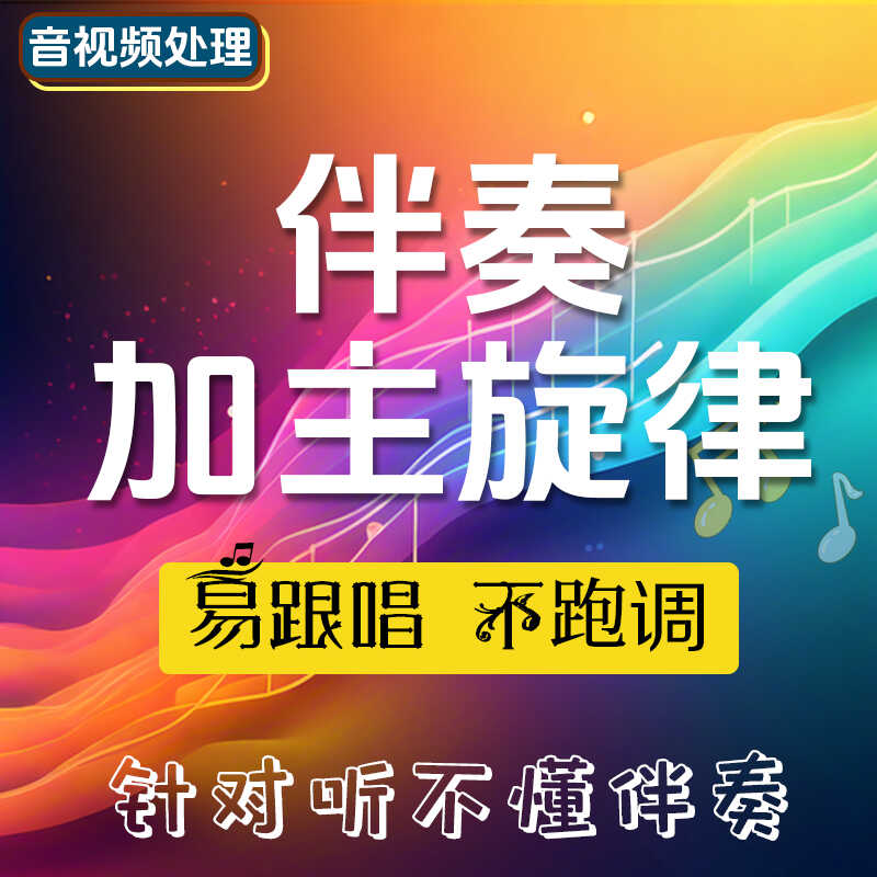 歌曲主旋律伴奏消人声提取背景音软音源